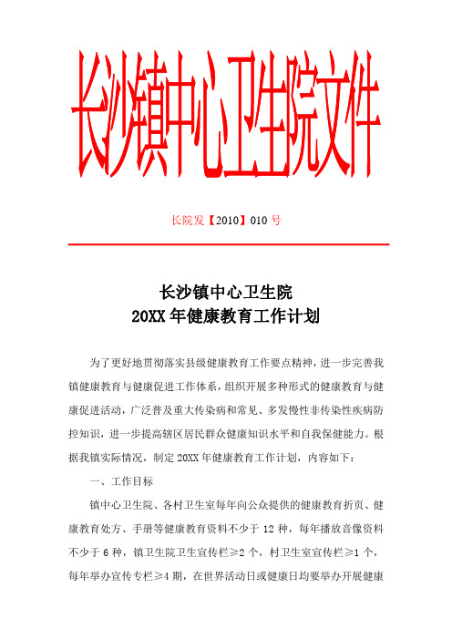 长沙镇中心卫生院2010年健康教育工作计划