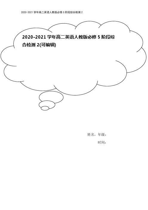 2020-2021学年高二英语人教版必修5阶段综合检测2