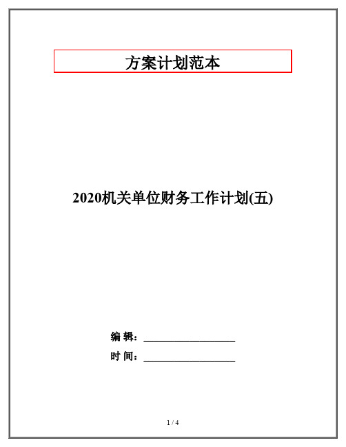 2020机关单位财务工作计划(五)