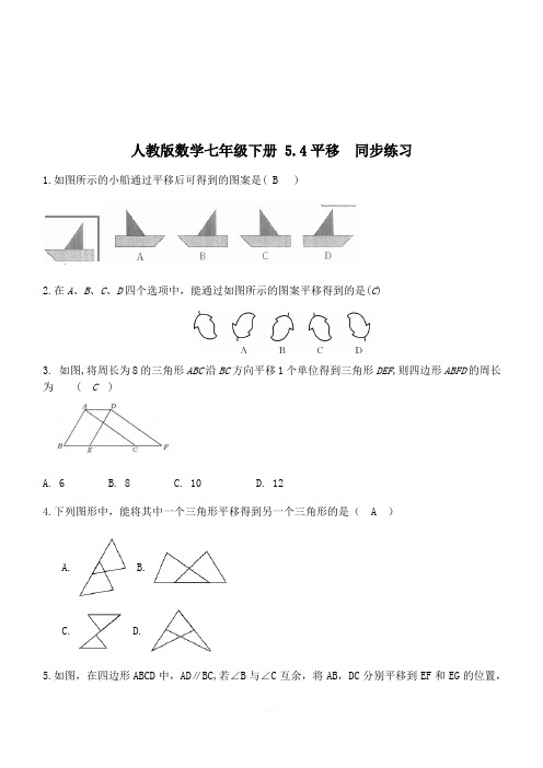 人教版数学七年级下册《5.4平移》同步练习(含答案)
