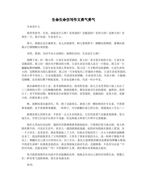 生命生命仿写作文勇气勇气