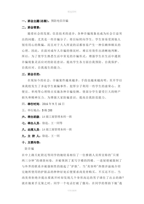 预防电信诈骗主题班会记录