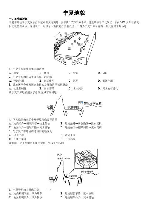 2021届高考地理二轮复习 小尺度突破地理学习-宁夏篇-宁夏地貌