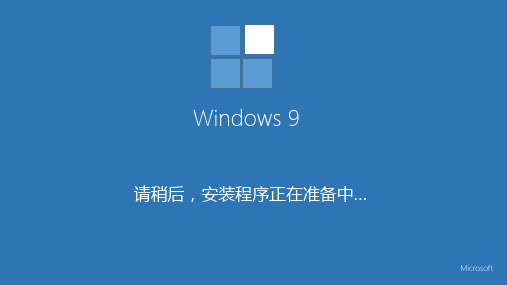 Windows9安装课件
