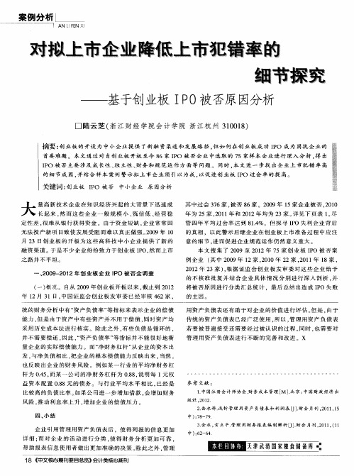 对拟上市企业降低上市犯错率的细节探究——基于创业板IPO被否原因分析