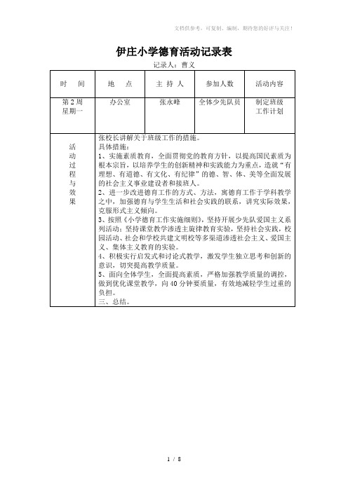 伊庄小学2014年春季德育活动记录