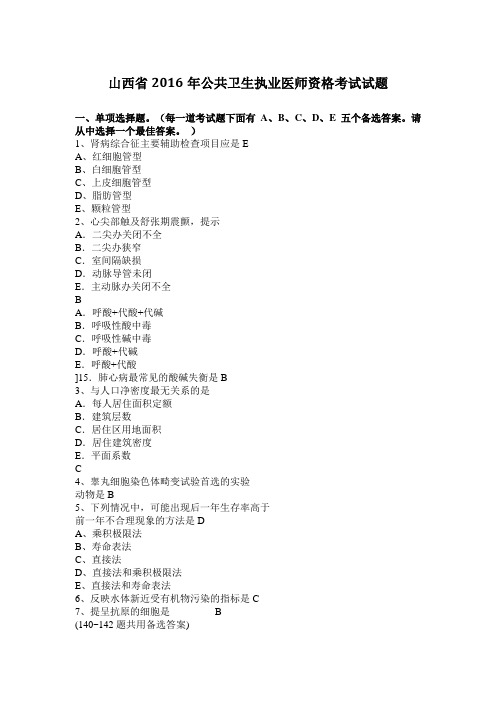 山西省2016年公共卫生执业医师资格考试试题