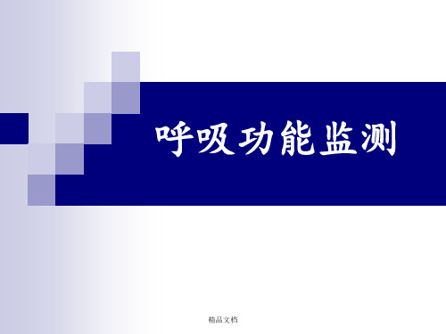 呼吸功能监测