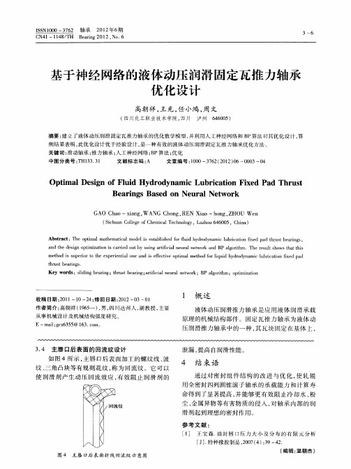基于神经网络的液体动压润滑固定瓦推力轴承优化设计