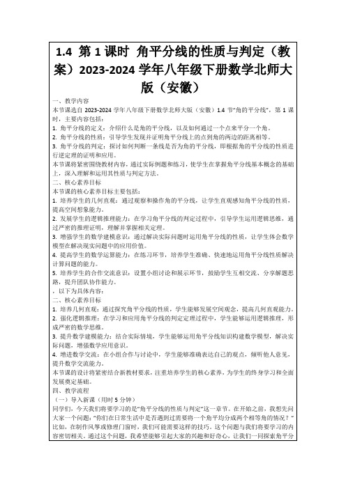 1.4第1课时角平分线的性质与判定(教案)2023-2024学年八年级下册数学北师大版(安徽)