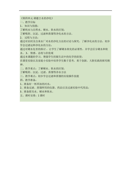 九年级化学上册 第四单元《自然界的水》课题2《水的净化》教案.