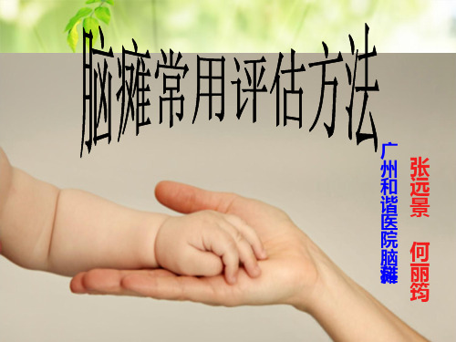 脑瘫评估的常用方法PPT课件