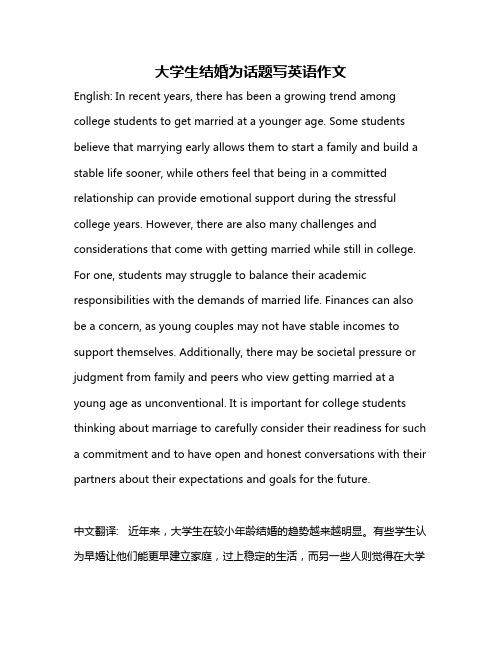 大学生结婚为话题写英语作文