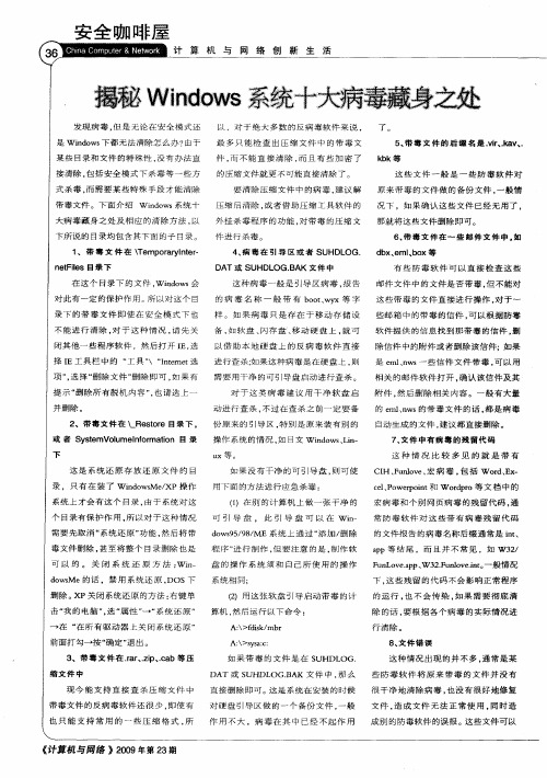 揭秘Windows系统十大病毒藏身之处
