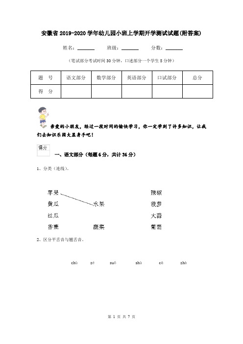 安徽省2019-2020学年幼儿园小班上学期开学测试试题(附答案)