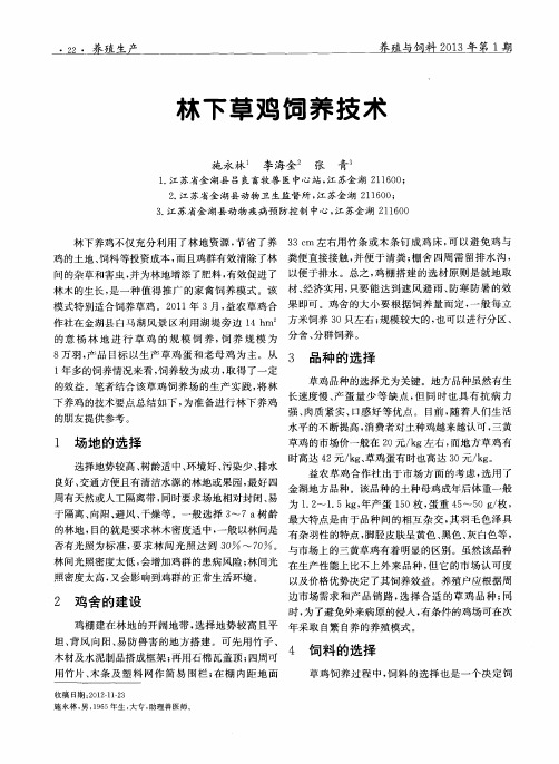林下草鸡饲养技术