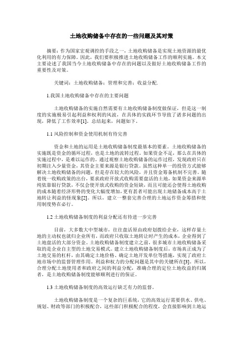 土地收购储备中存在的一些问题及其对策