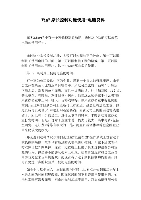 Win7家长控制功能使用-电脑资料