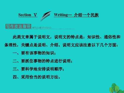 2017_2018学年高中英语Module5EthnicCultureSectionⅤWriting_介绍一个民族课件外研版选修7