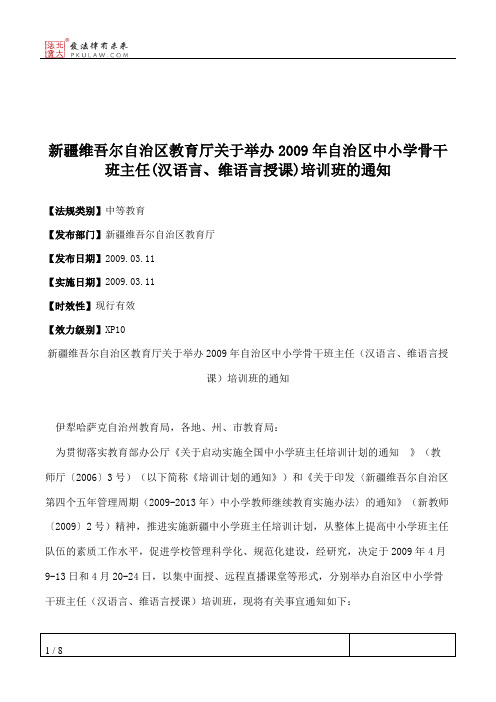 新疆维吾尔自治区教育厅关于举办2009年自治区中小学骨干班主任(汉