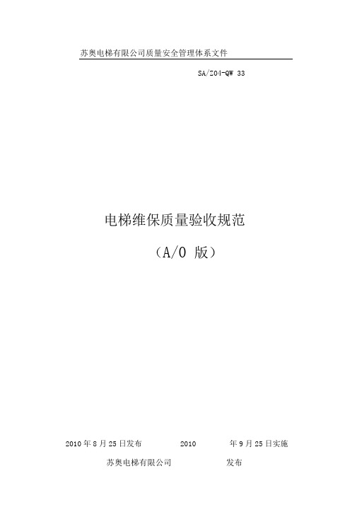 电梯维保质量验收规范