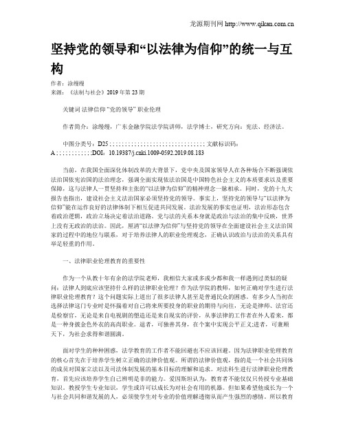 坚持党的领导和“以法律为信仰”的统一与互构