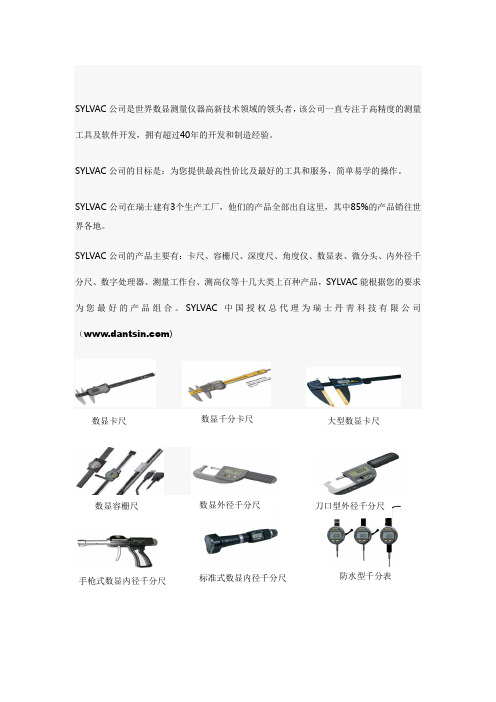 瑞士SYLVAC公司及产品介绍