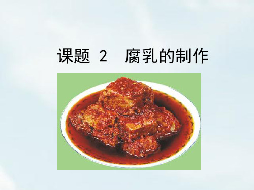 辽宁省高级中学高二生物(人教版)选修一：1.2腐乳的制作 课件