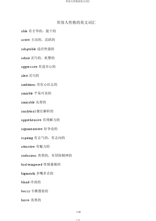 形容人性格的英文词汇