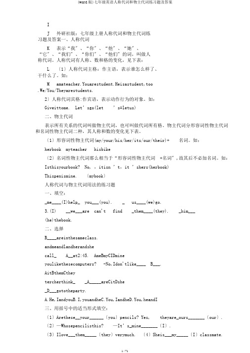 (word版)七年级英语人称代词和物主代词练习题及答案