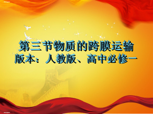 人教版高中生物必修一：4.3物质跨膜运输的方式微课课件(共36张PPT)