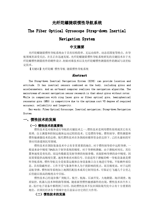 惯性导航系统简介