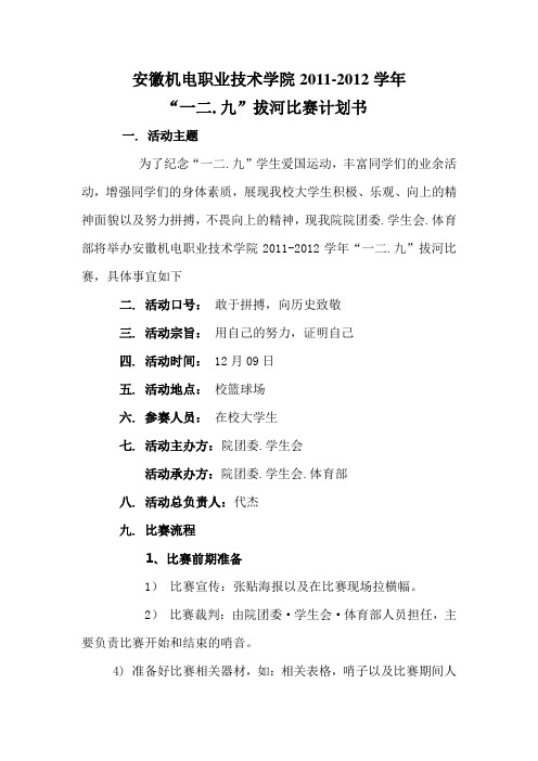 1.2.9拔河比赛计划书