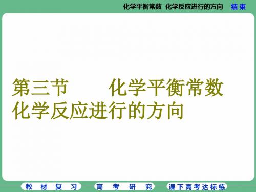 第三节  化学平衡常数  化学反应进行的方向