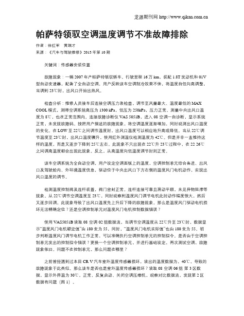 帕萨特领驭空调温度调节不准故障排除