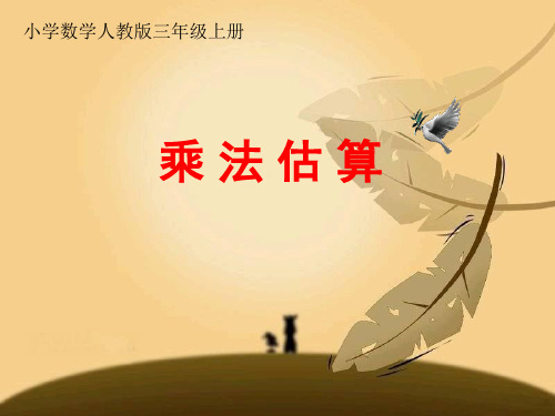 人教版小学数学三年级上乘法估算PPT