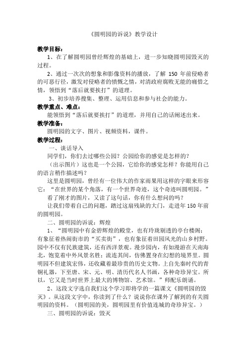 品德与社会五年级《圆明园的诉说》公开课教学设计
