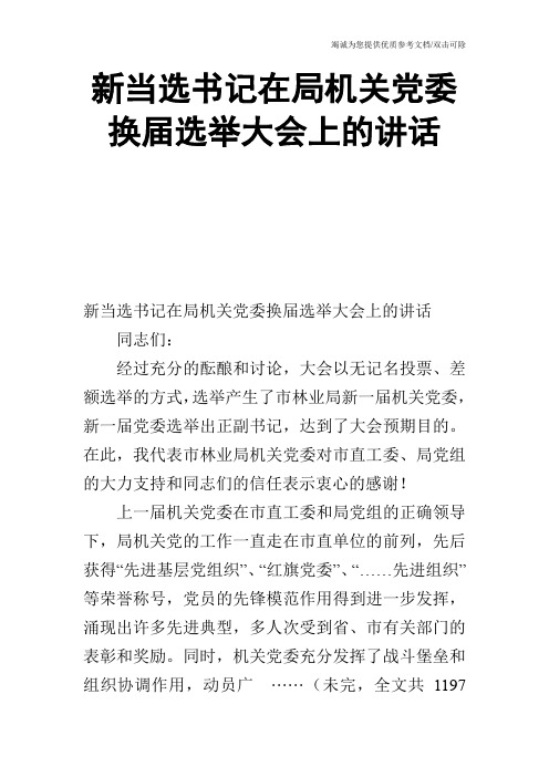 新当选书记在局机关党委换届选举大会上的讲话