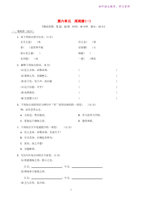 九年级语文上册第6单元周周清(一)新人教版