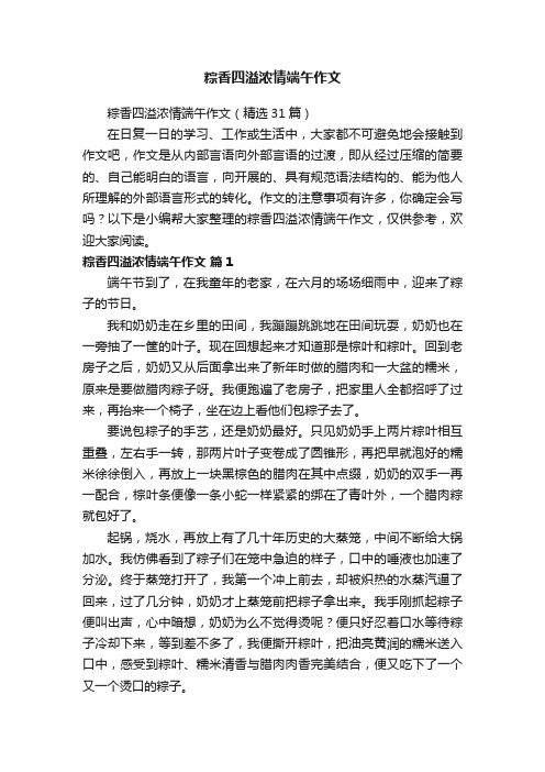 粽香四溢浓情端午作文（精选31篇）