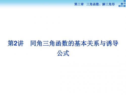 2014~2015学年度 (人教A版)高考数学复习课件 《同角三角函数的基本关系与诱导公式》
