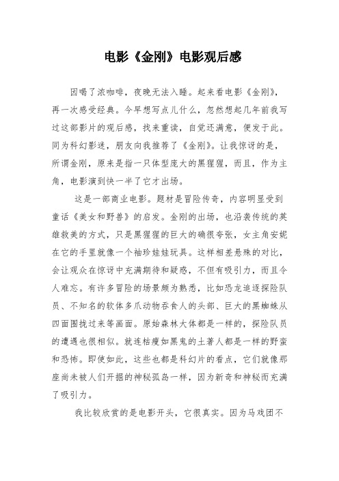 电影《金刚》电影观后感