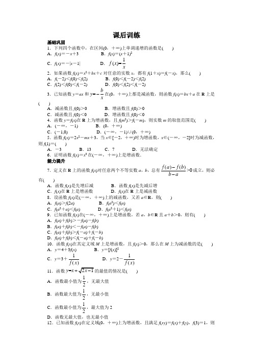 最新人教版高一数学必修1第一章《函数的单调性》课后训练