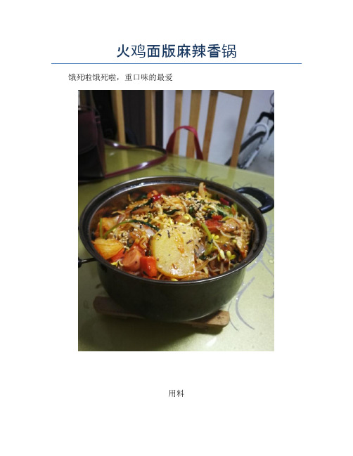 火鸡面版麻辣香锅【精品做菜教程】