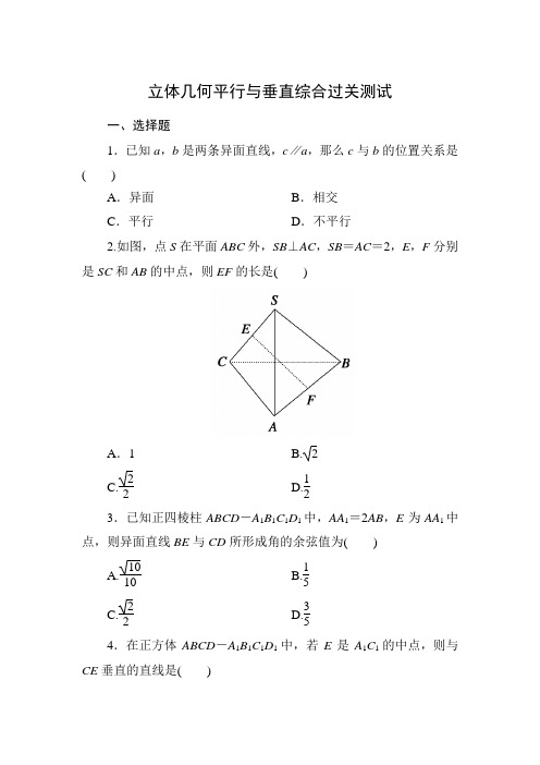 立体几何平行与垂直综合测试题