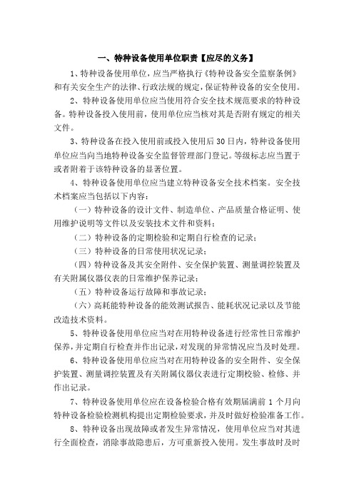 特种设备使用单位应尽职责
