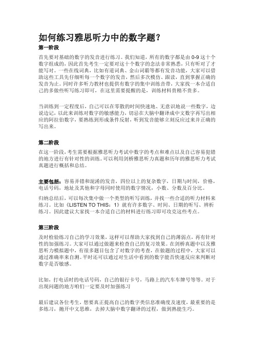 如何练习雅思听力中的数字题