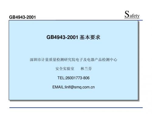 GB4943-2001_基本要求