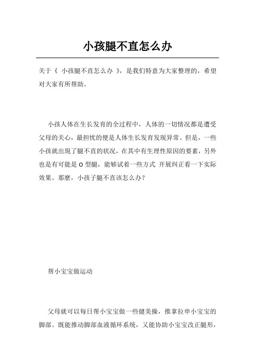 小孩腿不直怎么办
