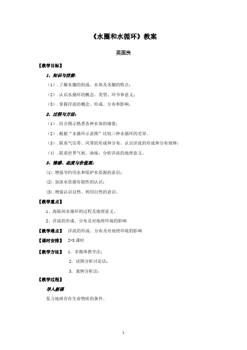 水圈和水循环教案